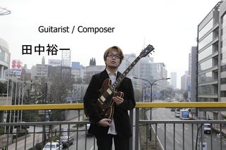 田中裕一さん